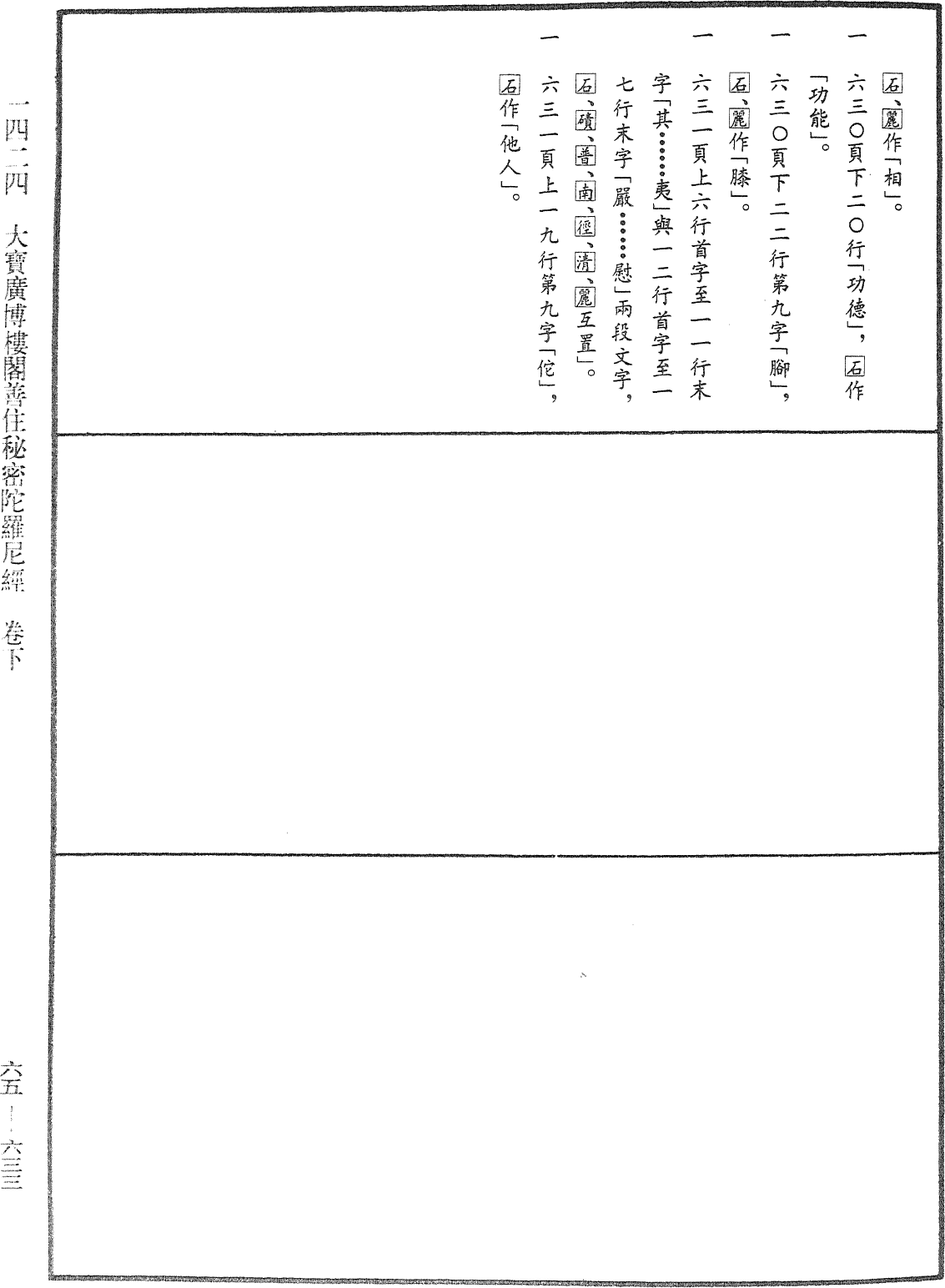 大寶廣博樓閣善住秘密陀羅尼經《中華大藏經》_第65冊_第0633頁