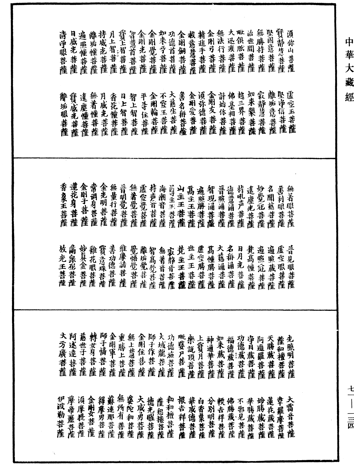 菩萨名经《中华大藏经》_第71册_第134页