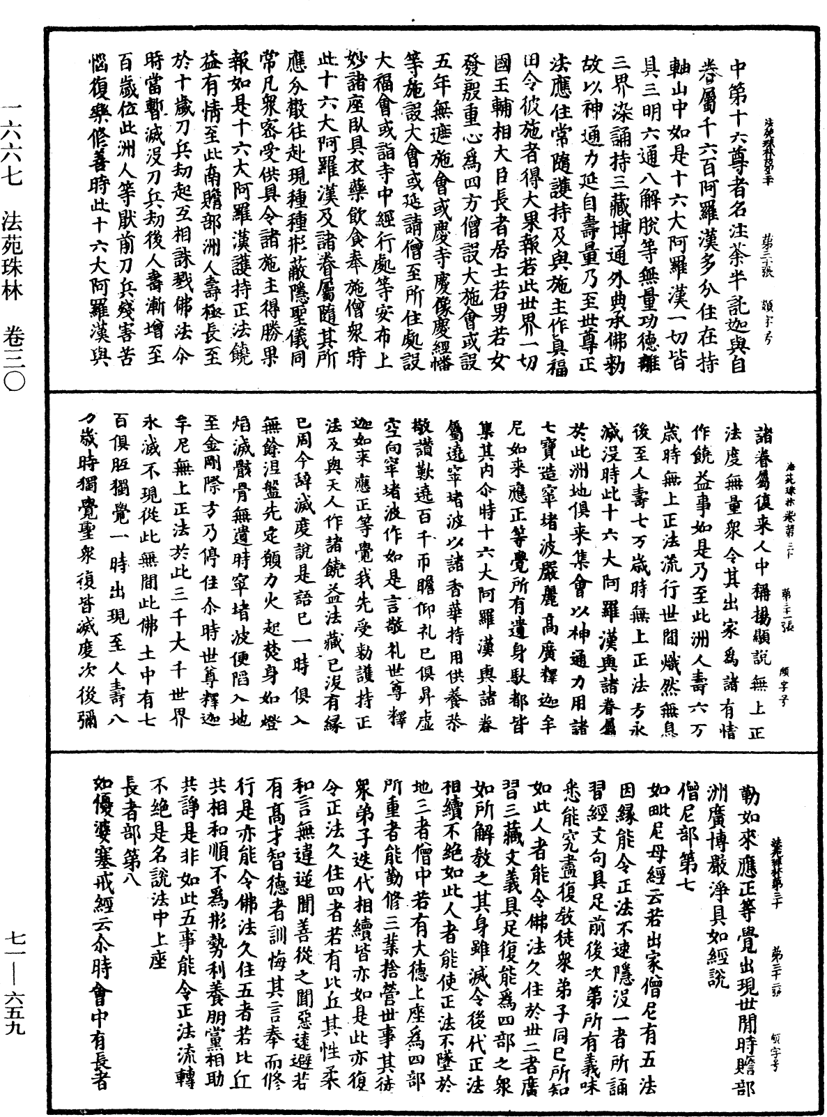 法苑珠林《中華大藏經》_第71冊_第659頁