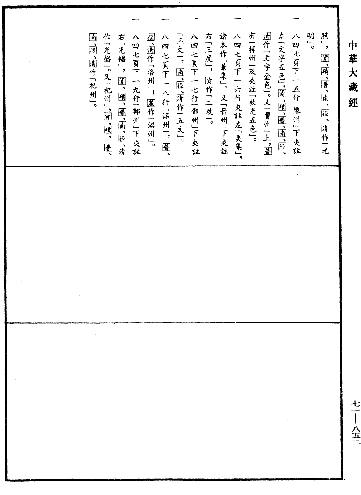 法苑珠林《中华大藏经》_第71册_第852页