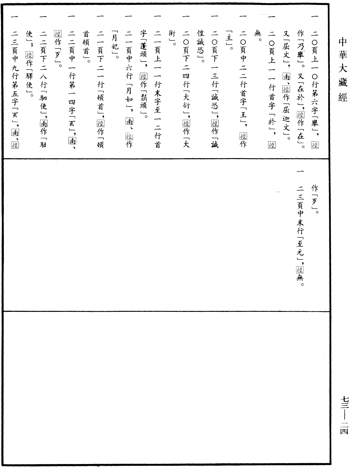 元至元辨偽錄《中華大藏經》_第73冊_第0024頁