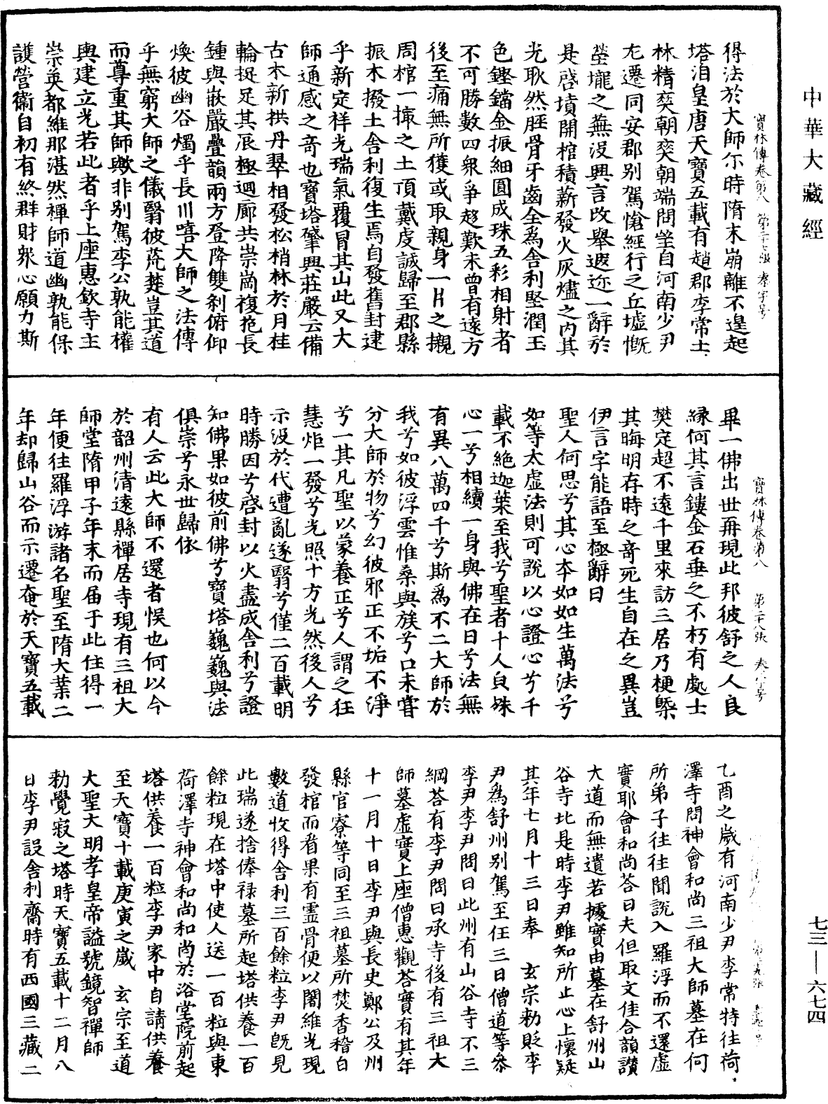 双峯山曹侯溪宝林传《中华大藏经》_第73册_第0674页