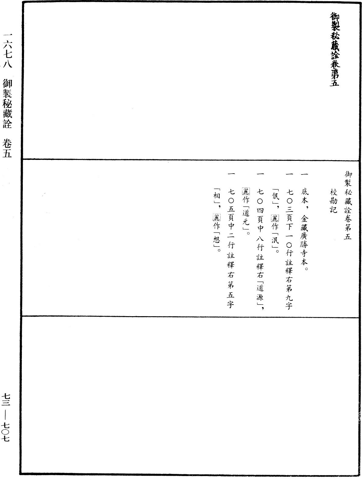 御製秘藏詮《中華大藏經》_第73冊_第0707頁