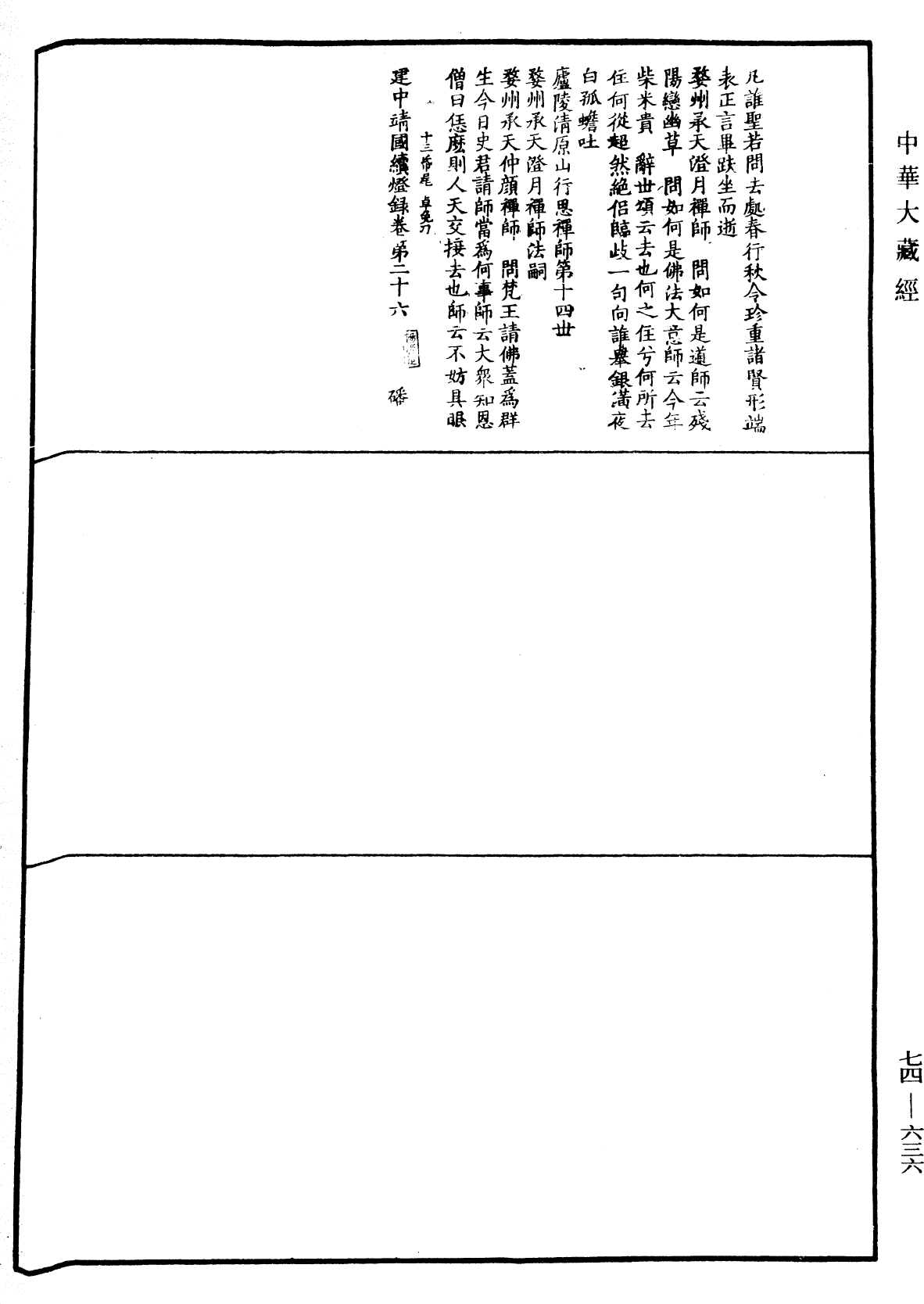 建中靖國續燈錄《中華大藏經》_第74冊_第636頁