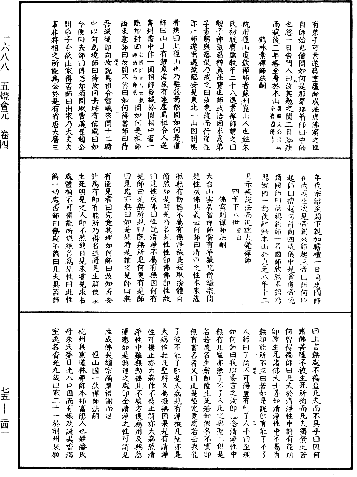 五燈會元《中華大藏經》_第75冊_第341頁