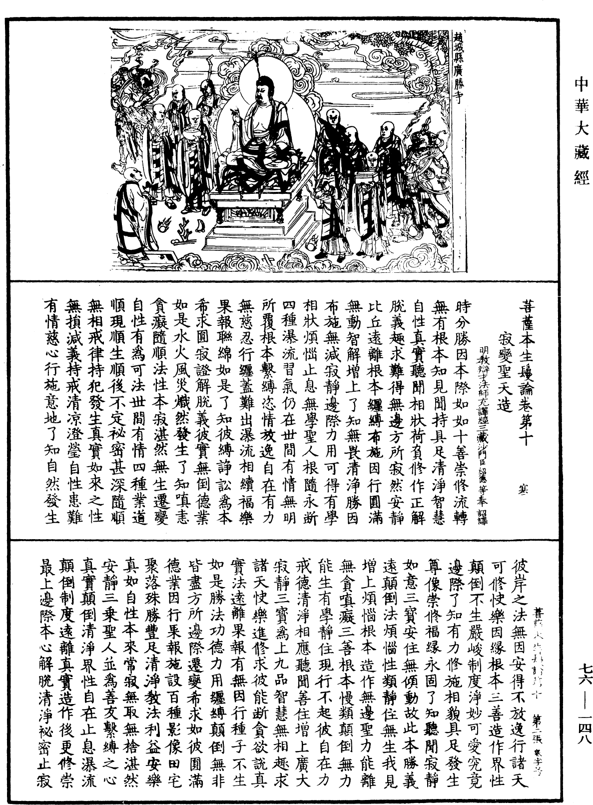 菩薩本生鬘論《中華大藏經》_第76冊_第148頁