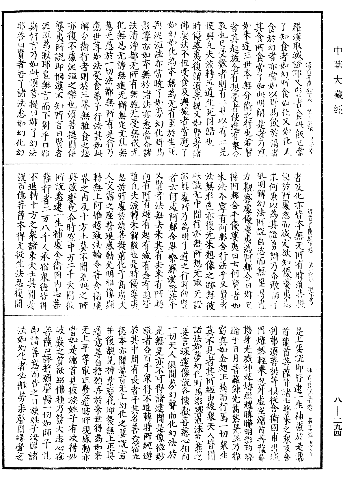 佛說濡首菩薩無上清淨分衛經《中華大藏經》_第8冊_第0294頁