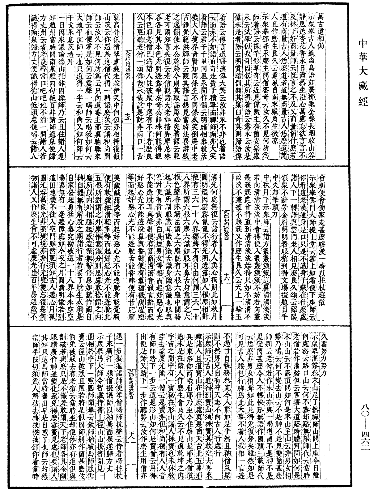 天隱和尚語錄(別本)《中華大藏經》_第80冊_第462頁