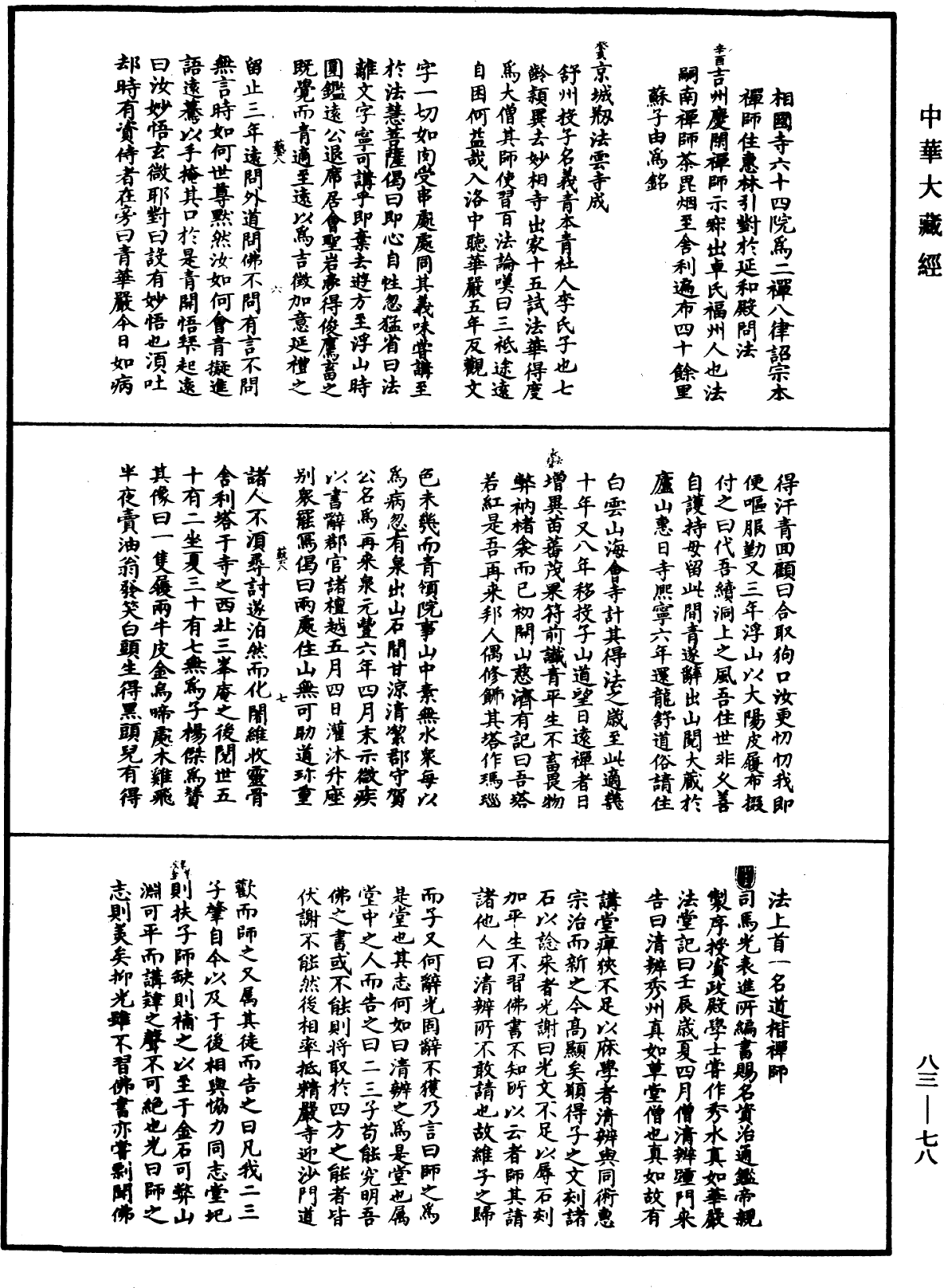 佛祖歷代通載《中華大藏經》_第83冊_第0078頁