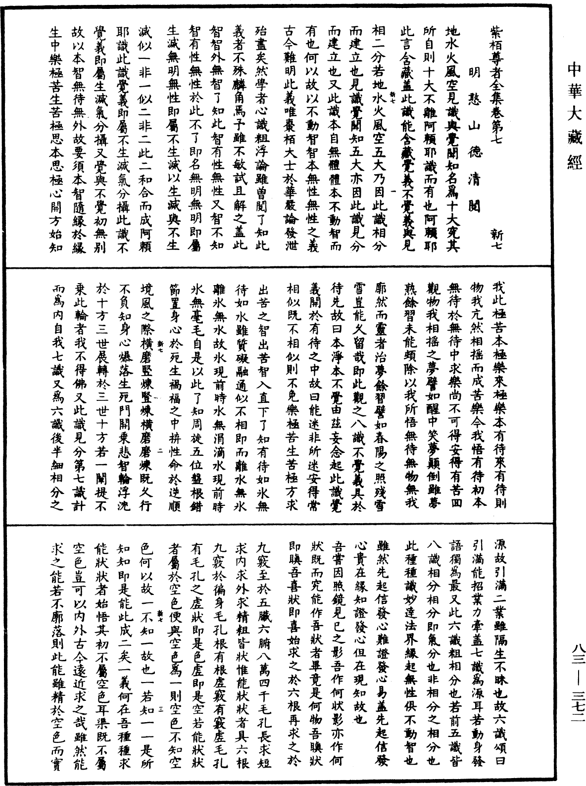 紫柏尊者全集《中華大藏經》_第83冊_第0372頁