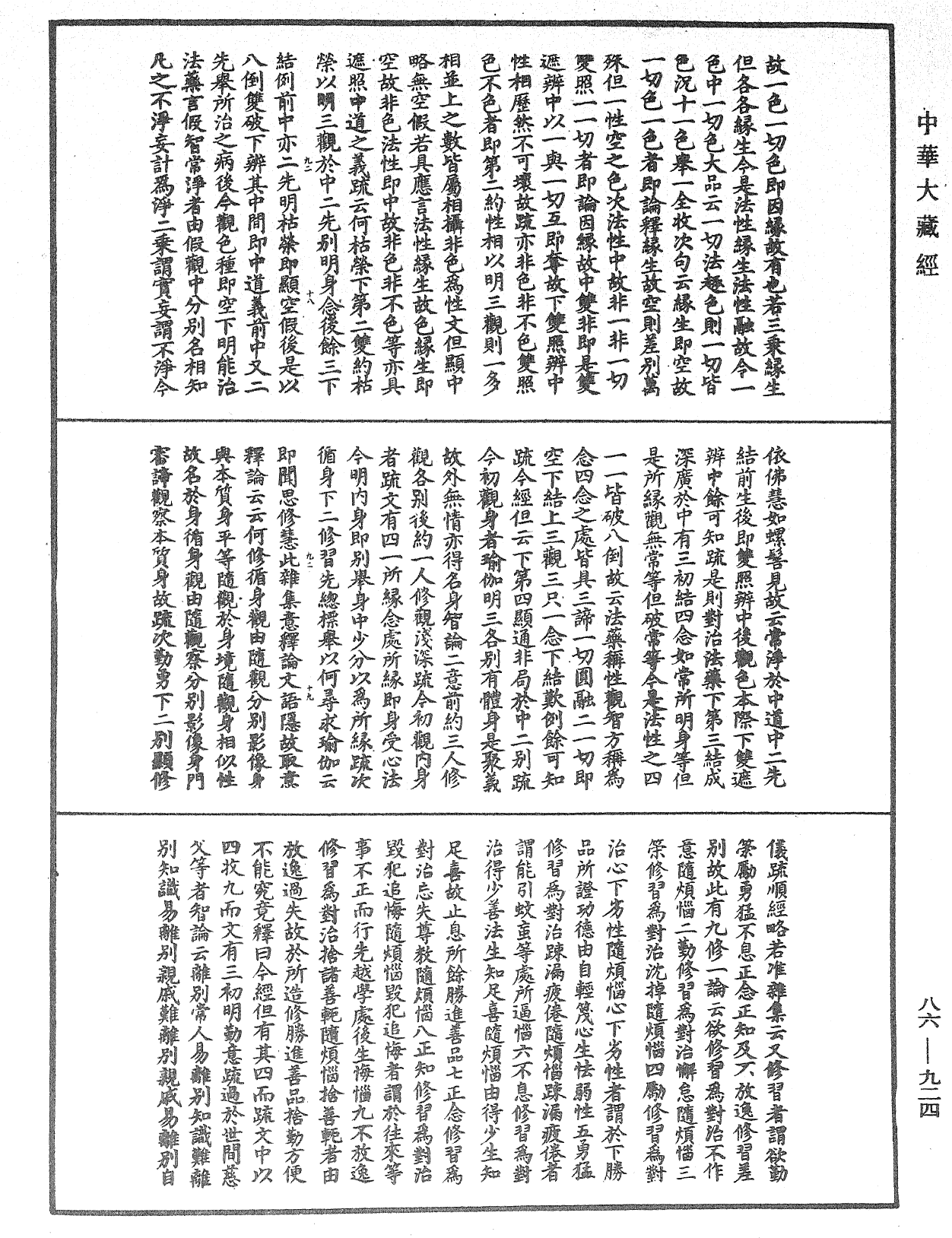 大方廣佛華嚴經隨疏演義鈔《中華大藏經》_第86冊_第0924頁