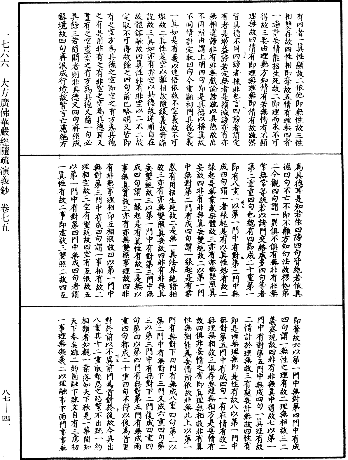 大方廣佛華嚴經隨疏演義鈔《中華大藏經》_第87冊_第0041頁