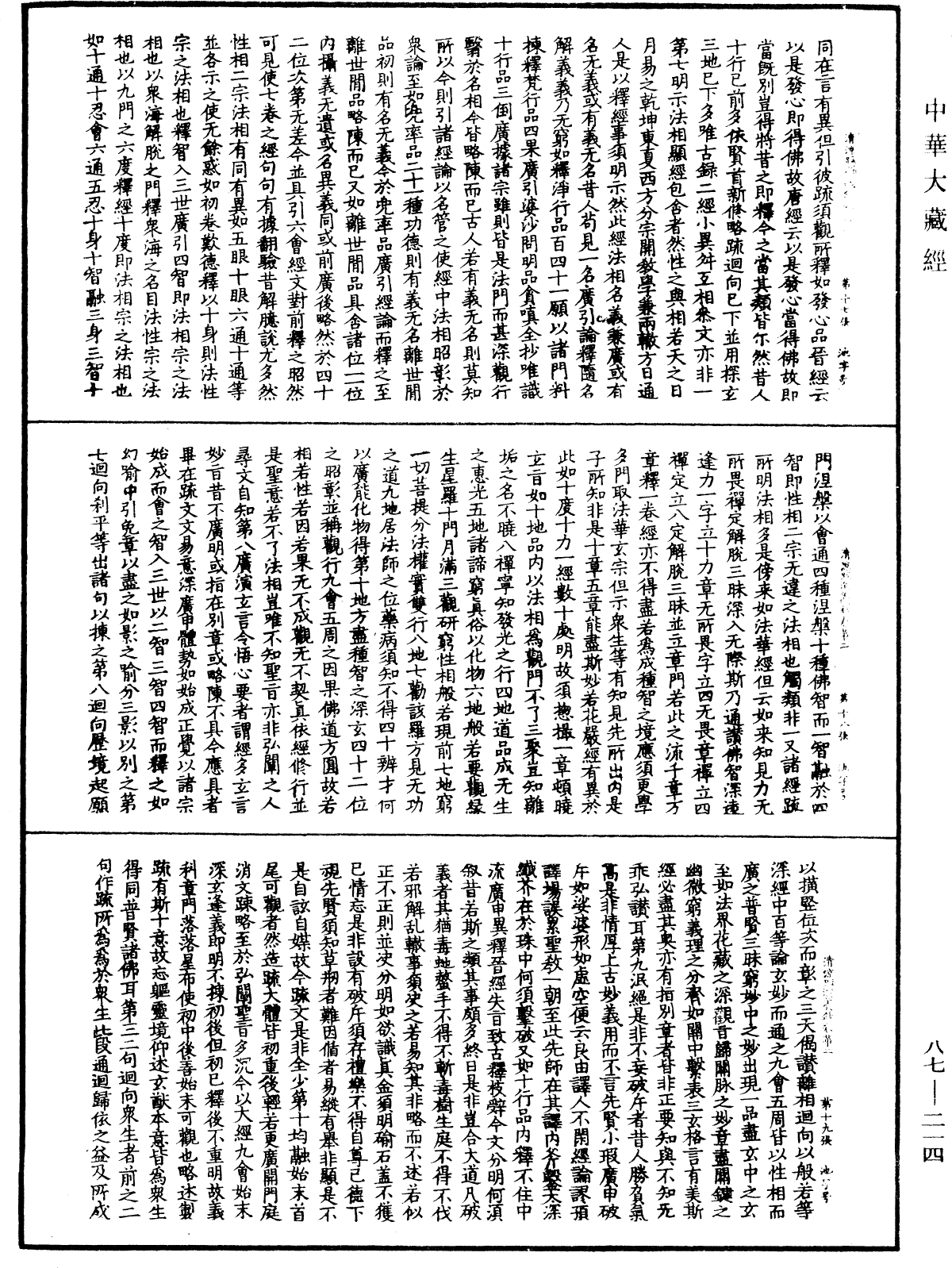 大方廣佛華嚴經隨疏演義鈔《中華大藏經》_第87冊_第0214頁