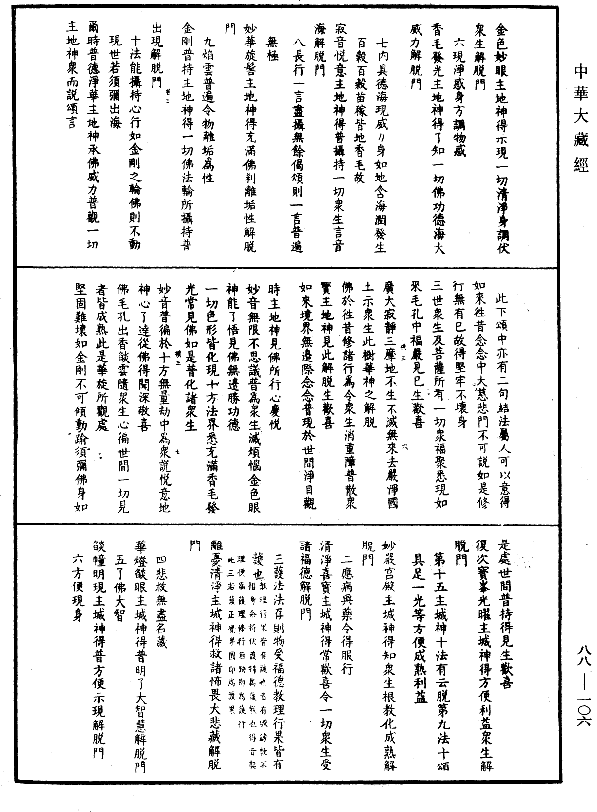 大方廣佛華嚴經疏鈔會本《中華大藏經》_第88冊_第106頁