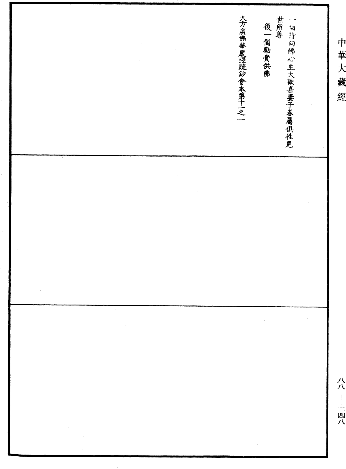 大方廣佛華嚴經疏鈔會本《中華大藏經》_第88冊_第248頁