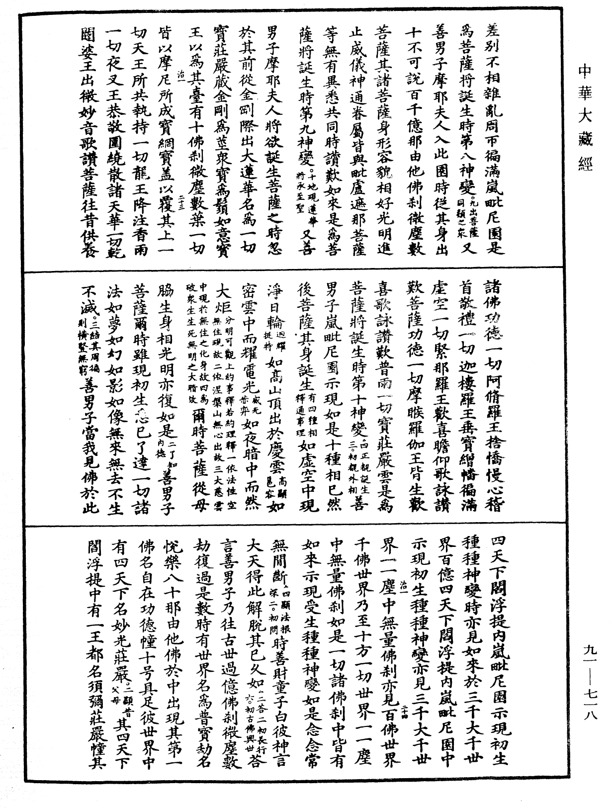 大方廣佛華嚴經疏《中華大藏經》_第91冊_第0718頁