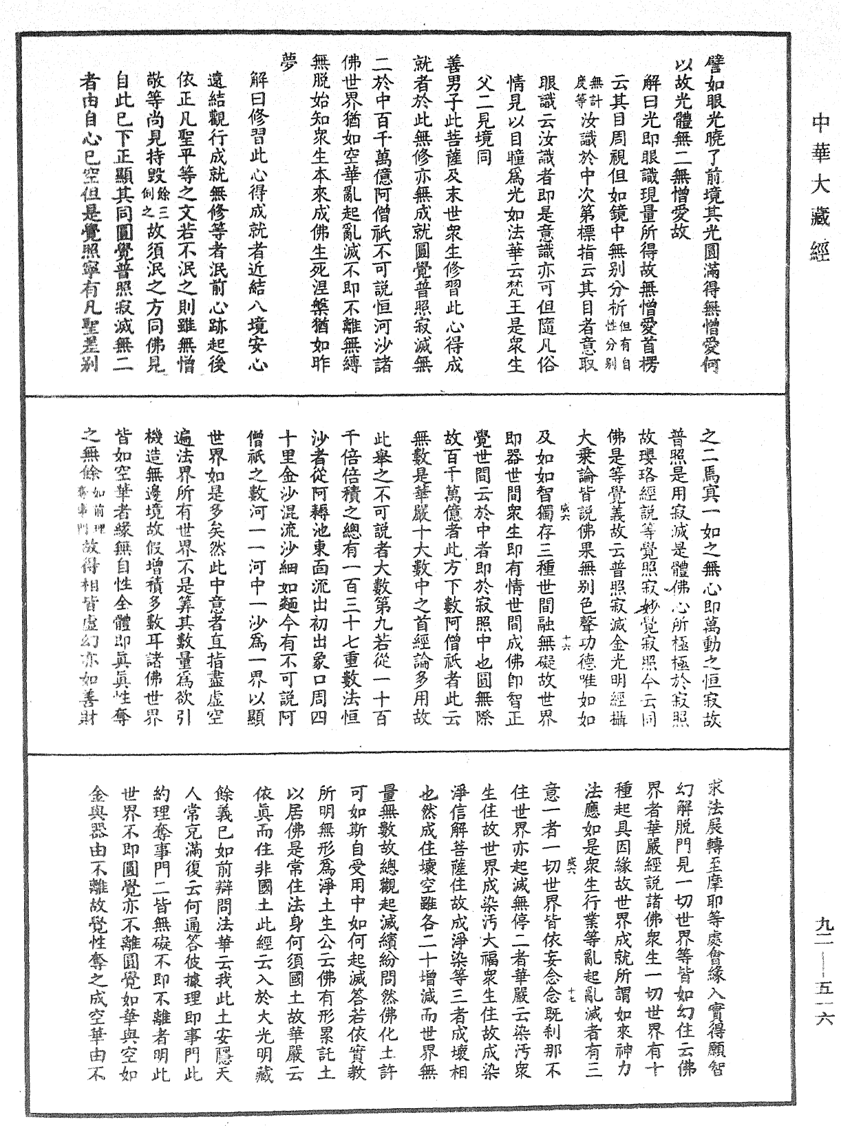 大方广圆觉经大疏《中华大藏经》_第92册_第516页