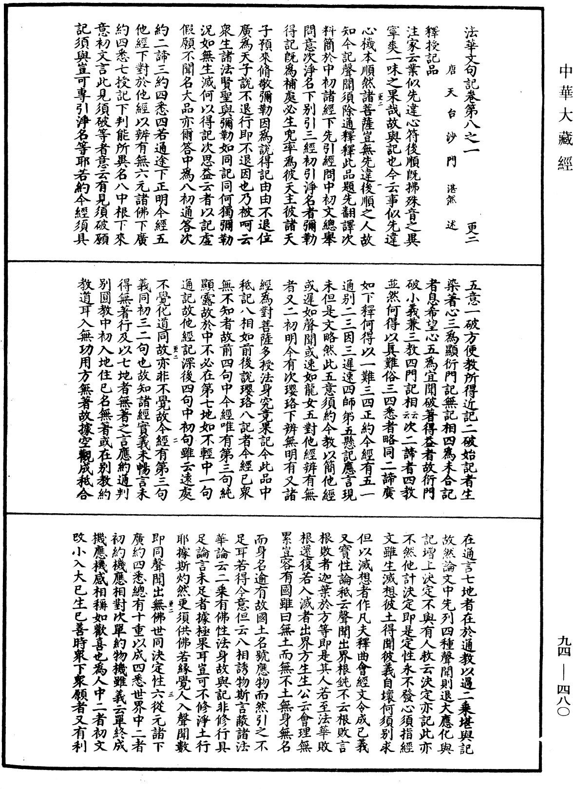 法華文句記《中華大藏經》_第94冊_第480頁