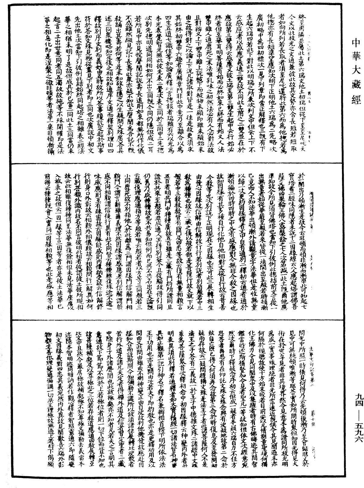 法華文句記《中華大藏經》_第94冊_第596頁