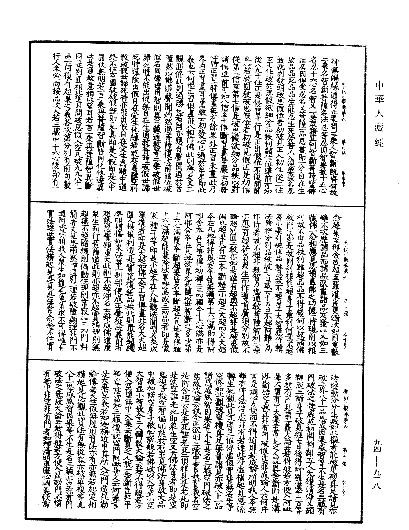 摩訶止觀《中華大藏經》_第94冊_第928頁