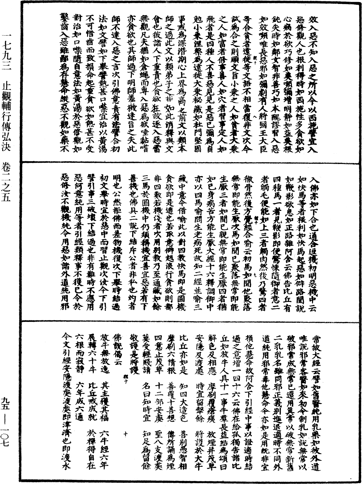 止觀輔行傳弘決《中華大藏經》_第95冊_第107頁