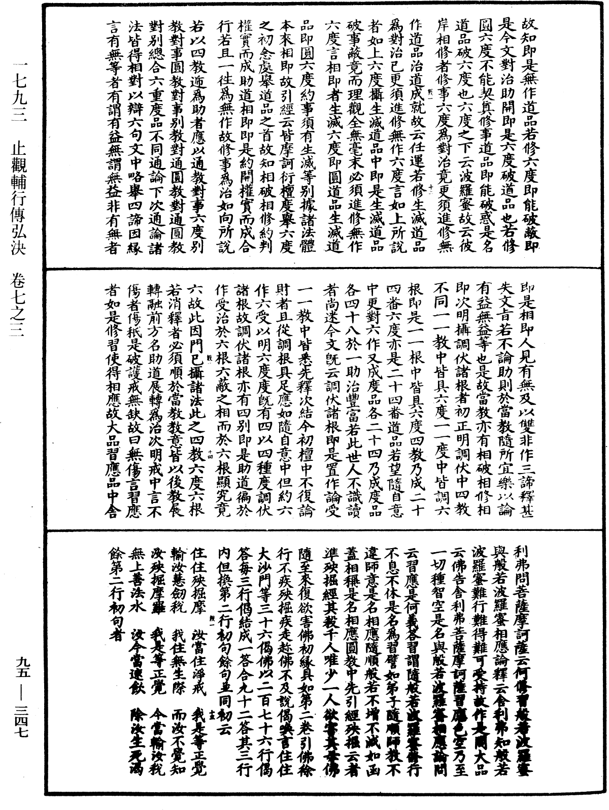 止觀輔行傳弘決《中華大藏經》_第95冊_第347頁