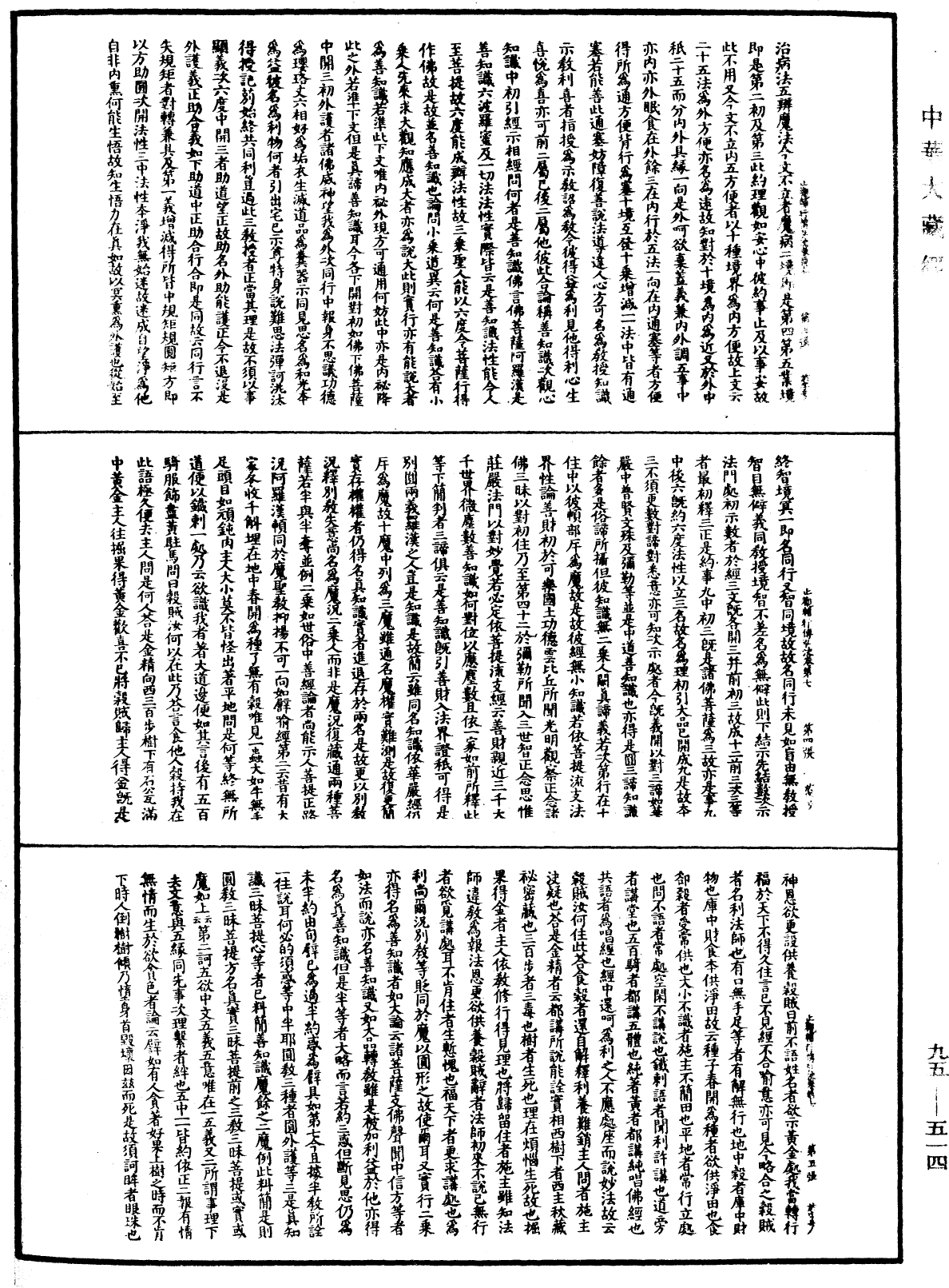 止觀輔行傳弘決《中華大藏經》_第95冊_第514頁