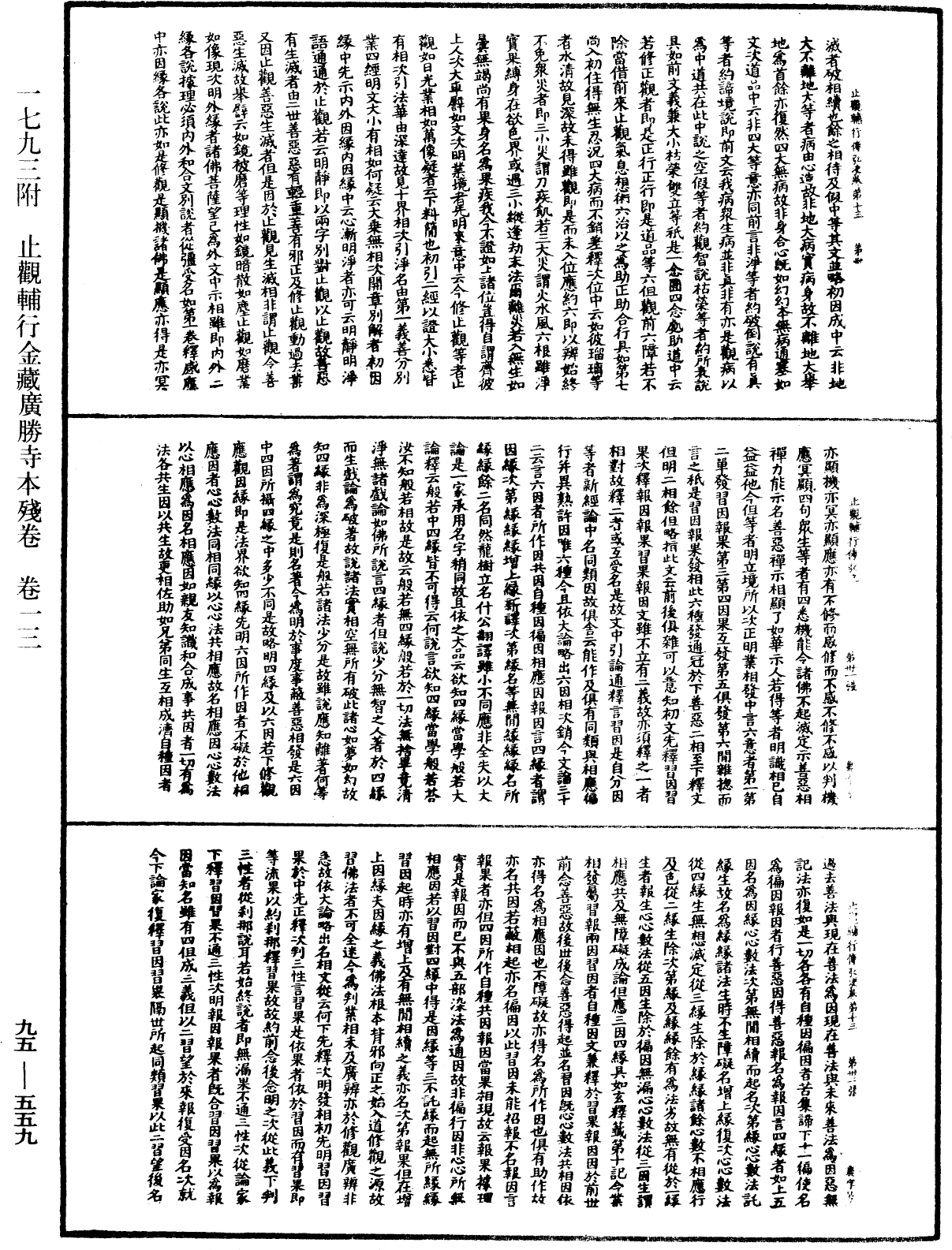 止觀輔行傳弘決《中華大藏經》_第95冊_第559頁