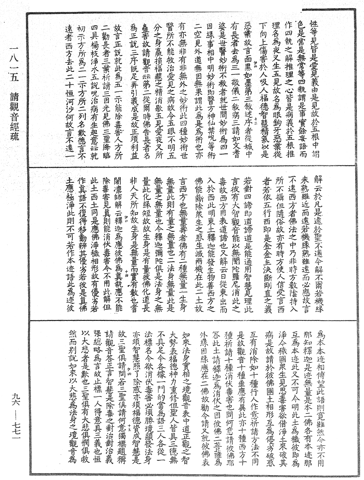 請觀音經疏《中華大藏經》_第96冊_第771頁