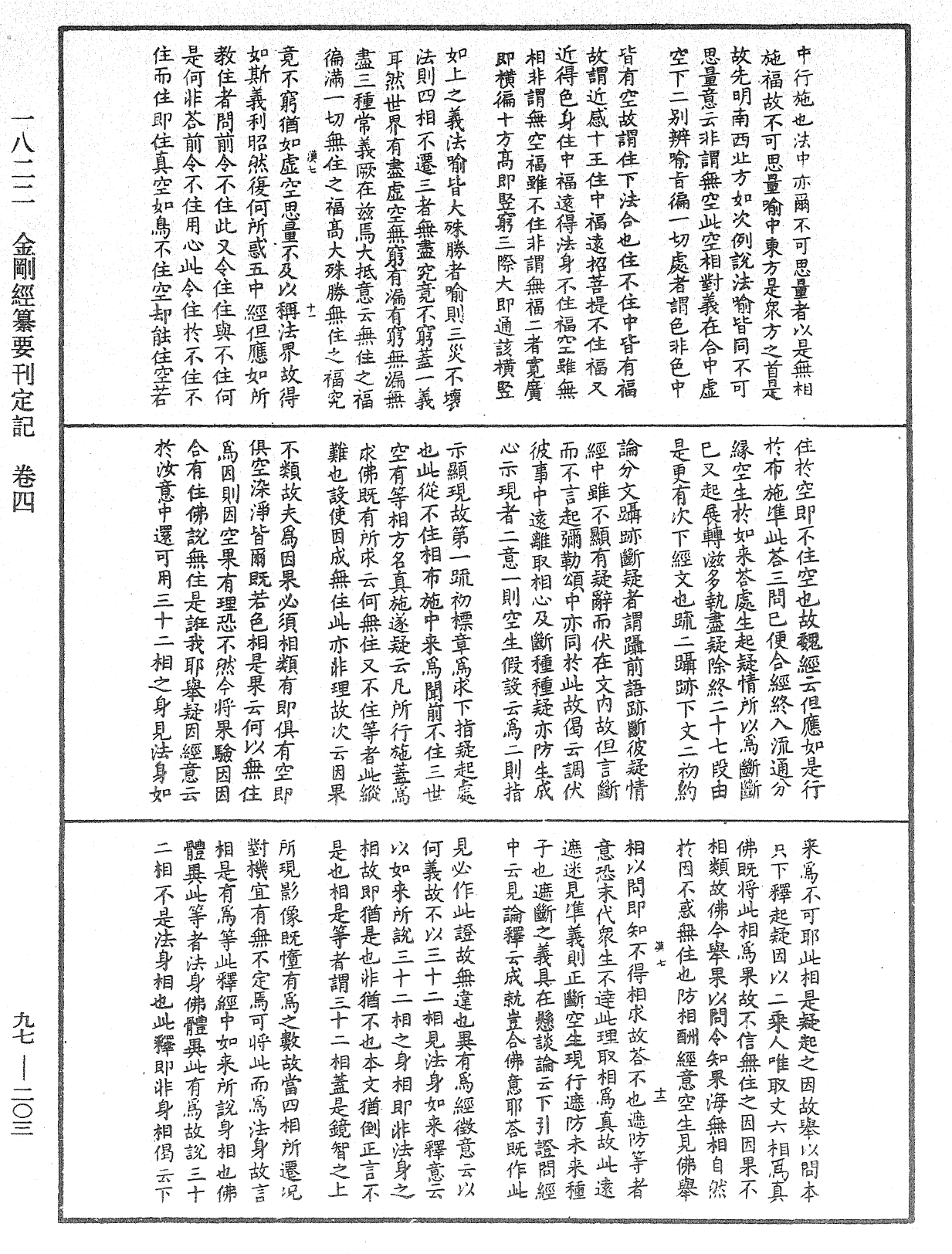 金剛經纂要刊定記《中華大藏經》_第97冊_第203頁