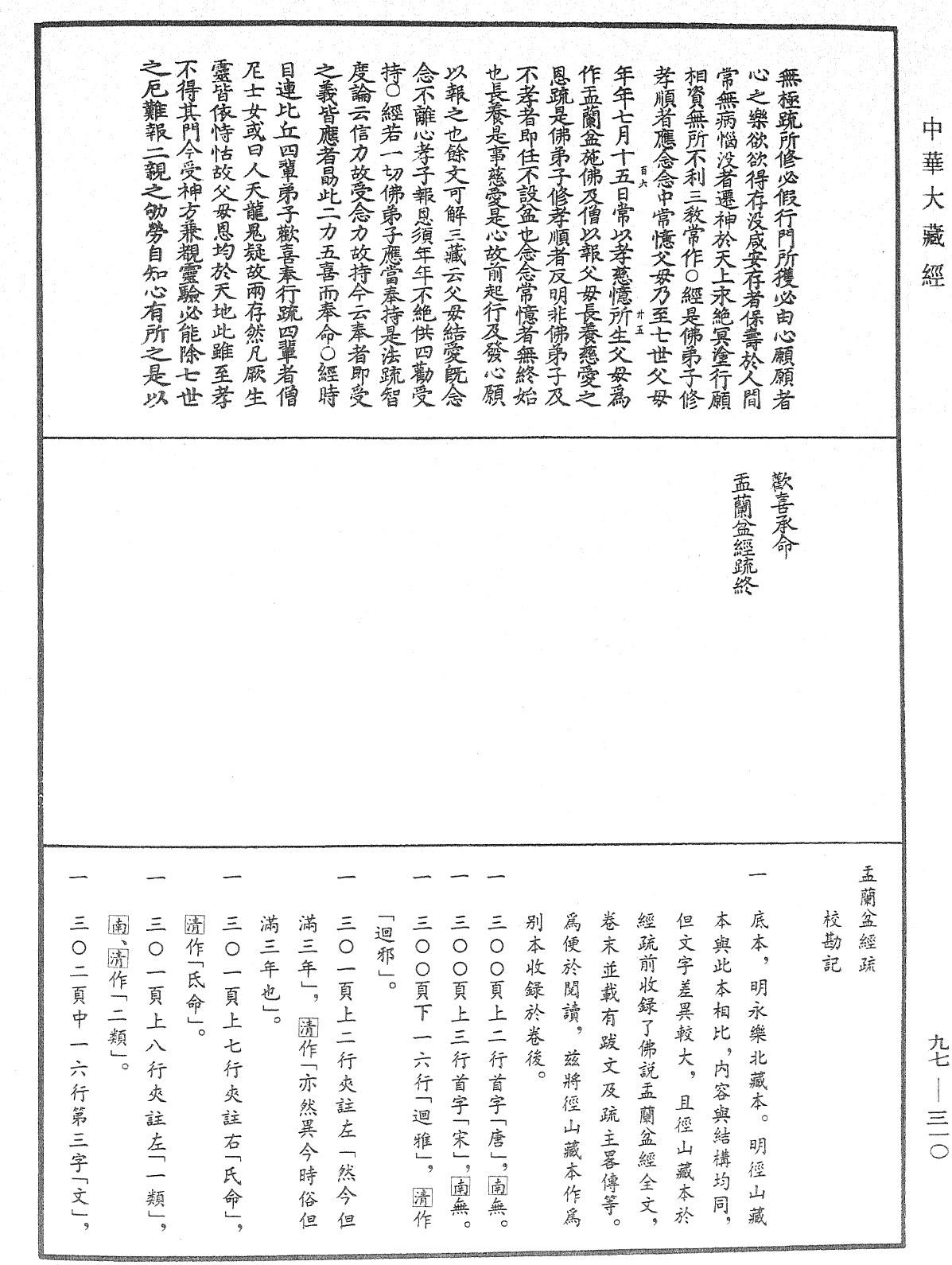 盂蘭盆經疏《中華大藏經》_第97冊_第310頁