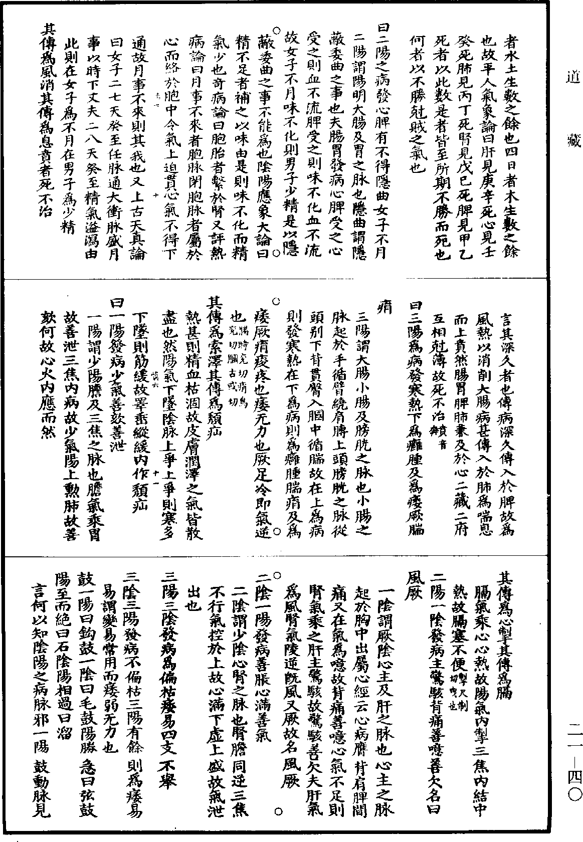 黃帝內經素問補註釋文《道藏》第21冊_第040頁