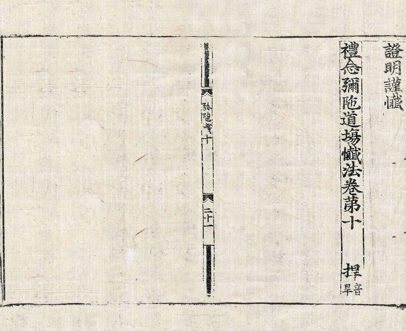 礼念弥陀道场忏法 第10卷 第21张