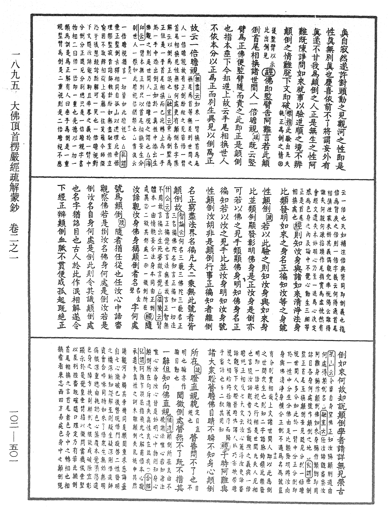 大佛頂首楞嚴經疏解蒙鈔《中華大藏經》_第102冊_第501頁