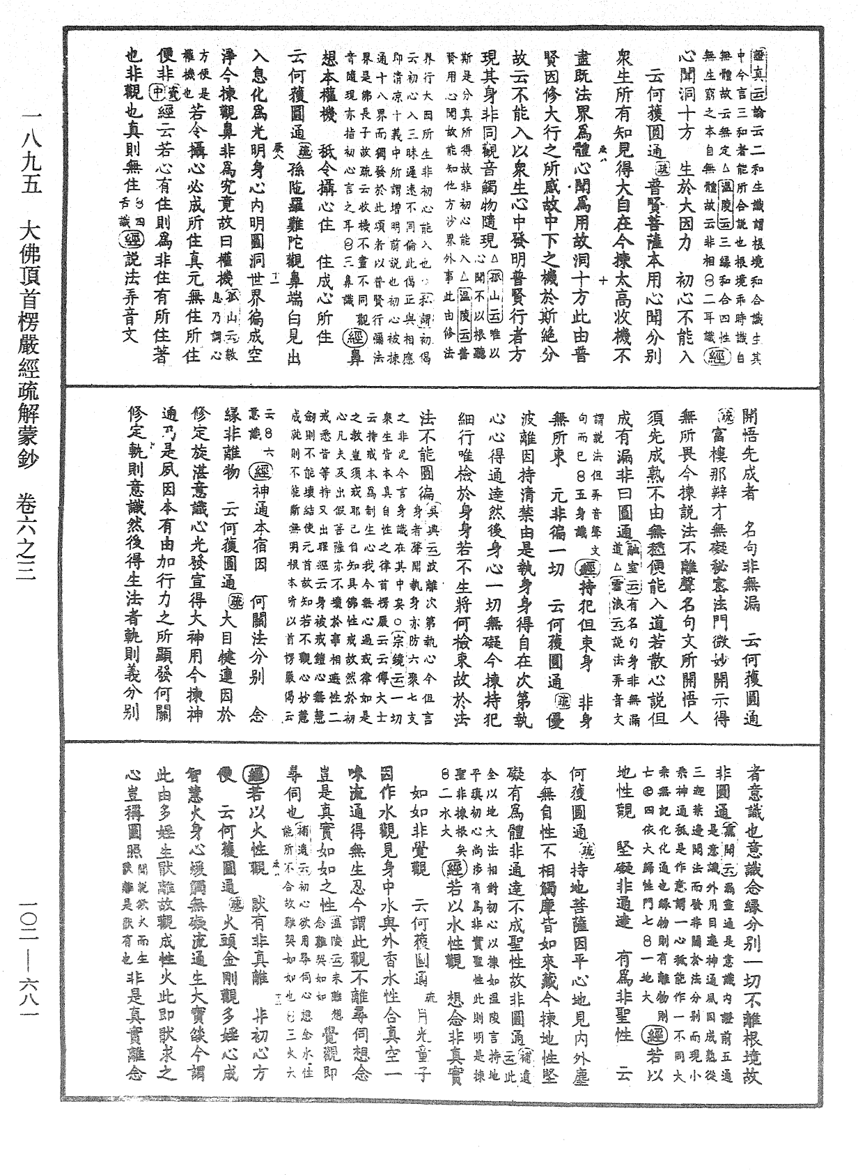 大佛頂首楞嚴經疏解蒙鈔《中華大藏經》_第102冊_第681頁