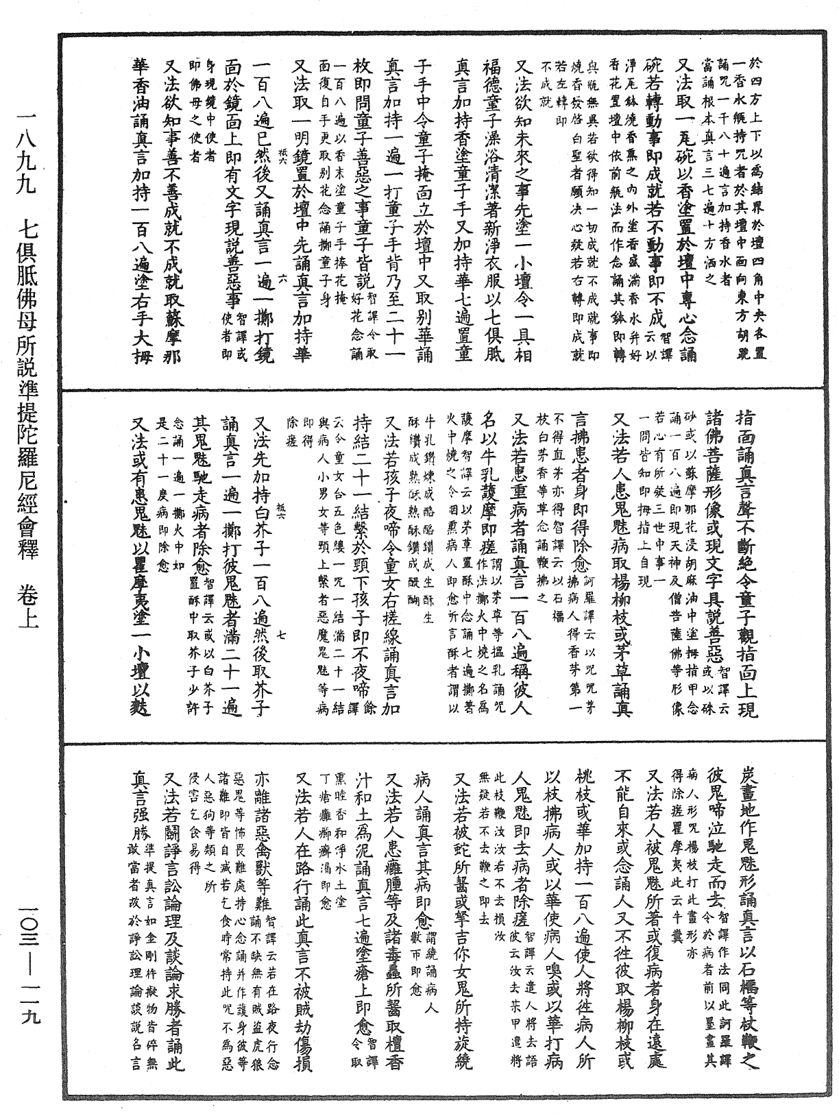 七俱胝佛母所說準提陀羅尼經會釋《中華大藏經》_第103冊_第119頁