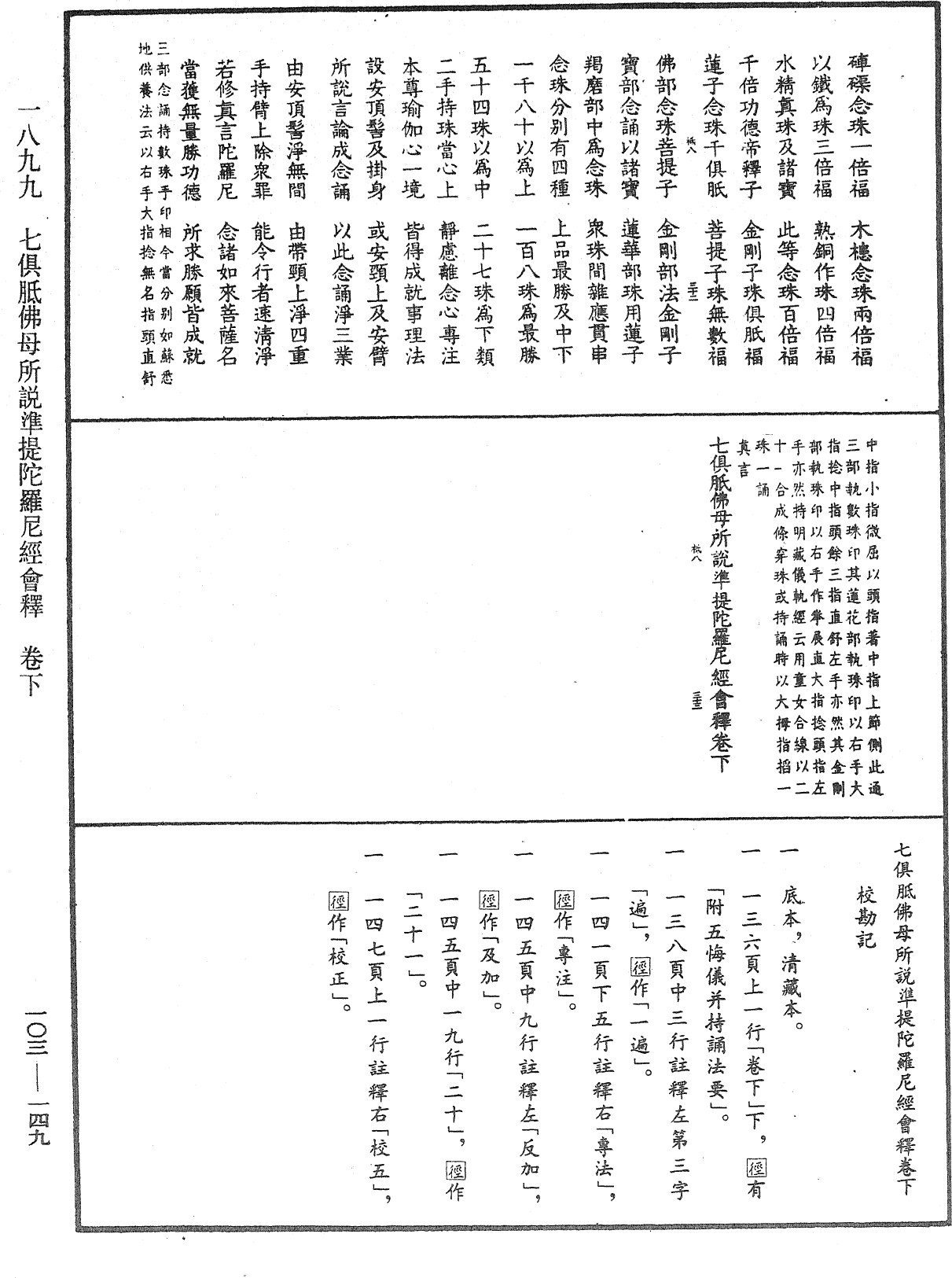 七俱胝佛母所說準提陀羅尼經會釋《中華大藏經》_第103冊_第149頁