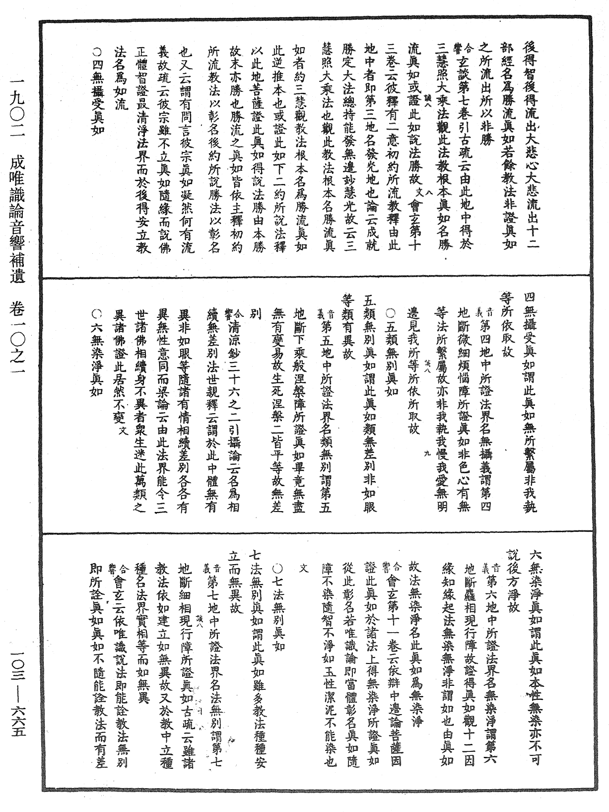 成唯識論音響補遺《中華大藏經》_第103冊_第665頁