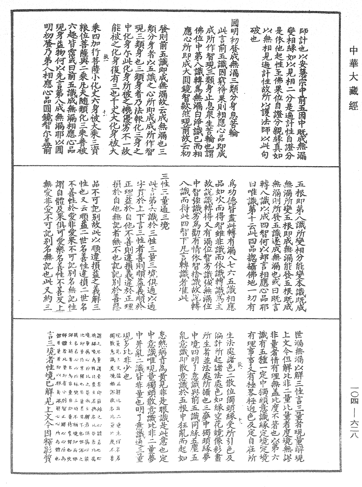 八識規矩補註《中華大藏經》_第104冊_第628頁