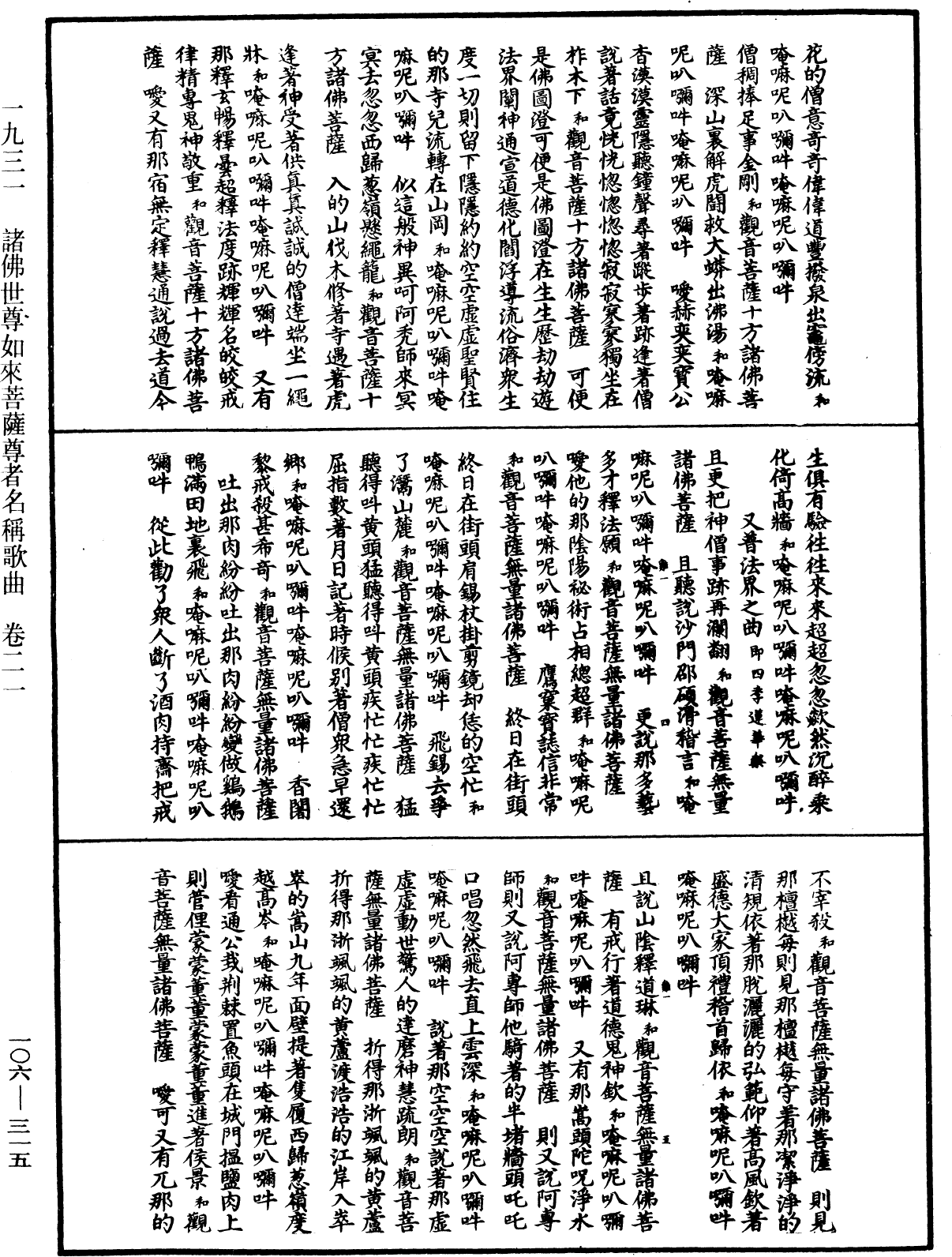 諸佛世尊如來菩薩尊者名稱歌曲《中華大藏經》_第106冊_第315頁