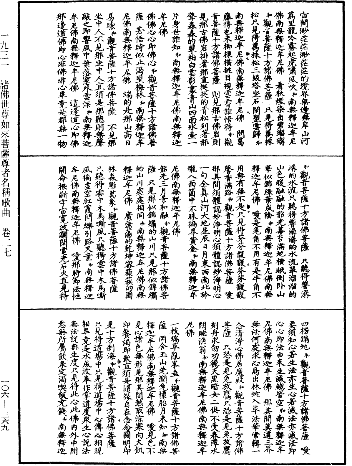 諸佛世尊如來菩薩尊者名稱歌曲《中華大藏經》_第106冊_第369頁