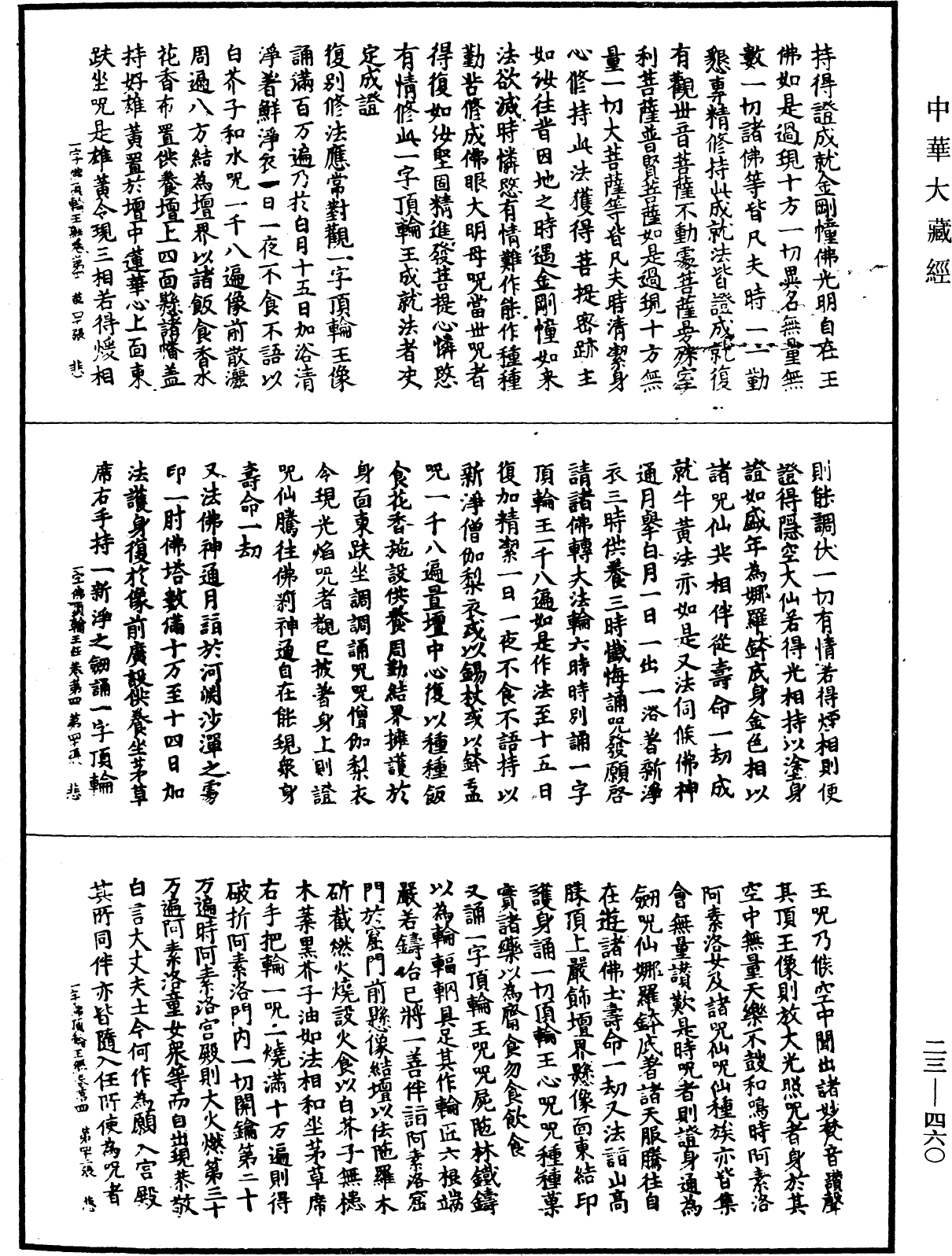 一字佛頂輪王經《中華大藏經》_第23冊_第460頁