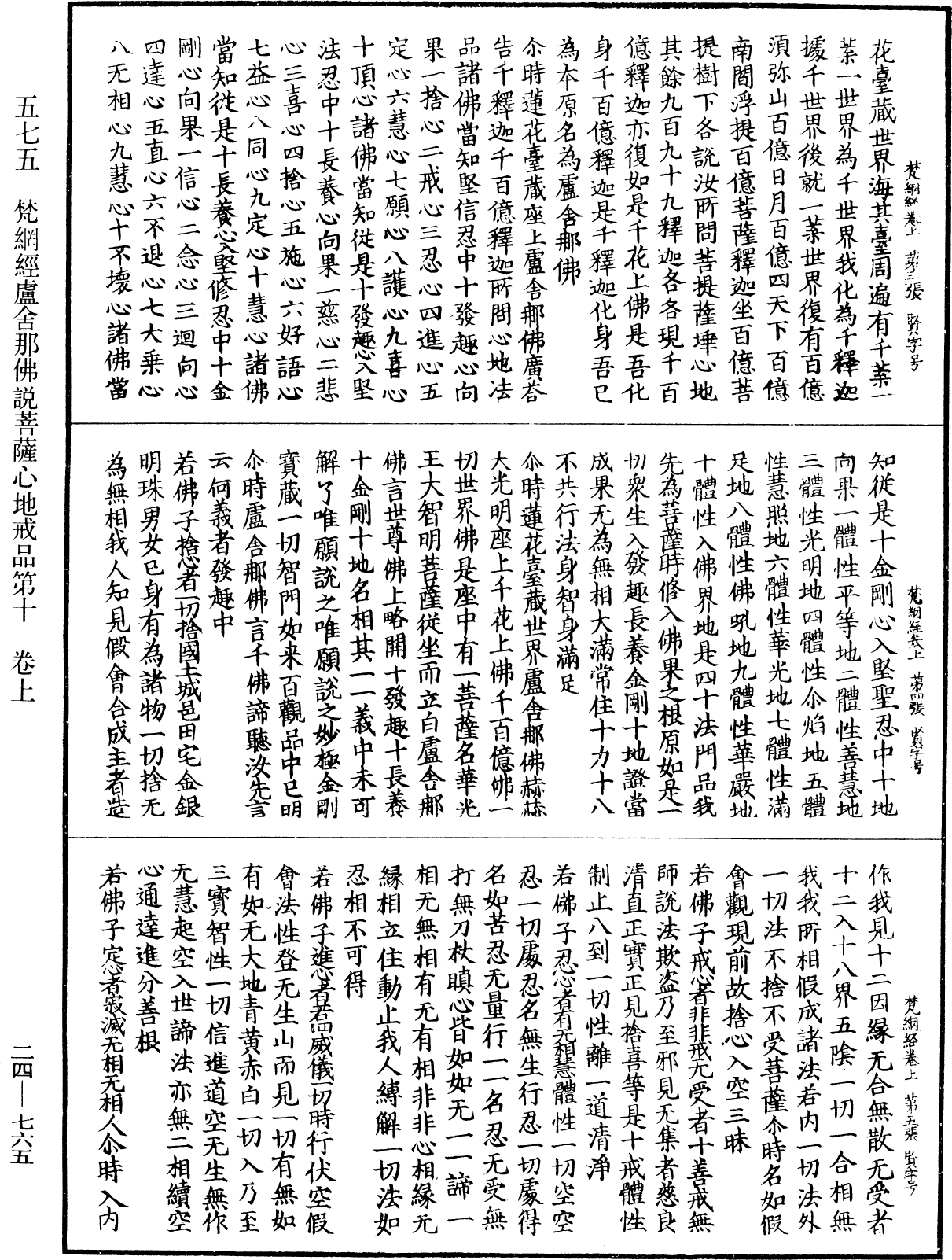 梵網經盧舍那佛說菩薩心地戒品第十《中華大藏經》_第24冊_第765頁