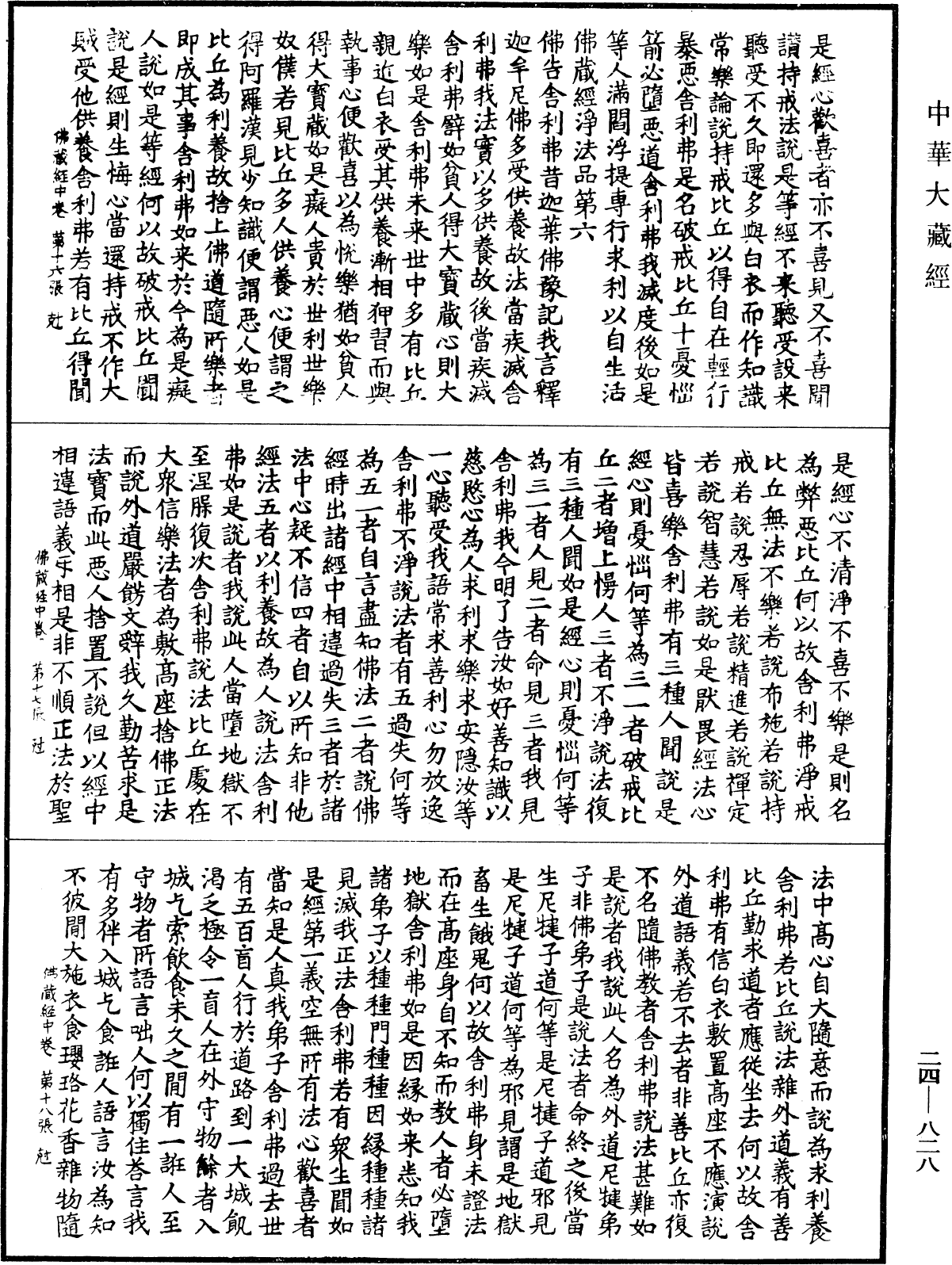 佛藏經《中華大藏經》_第24冊_第828頁