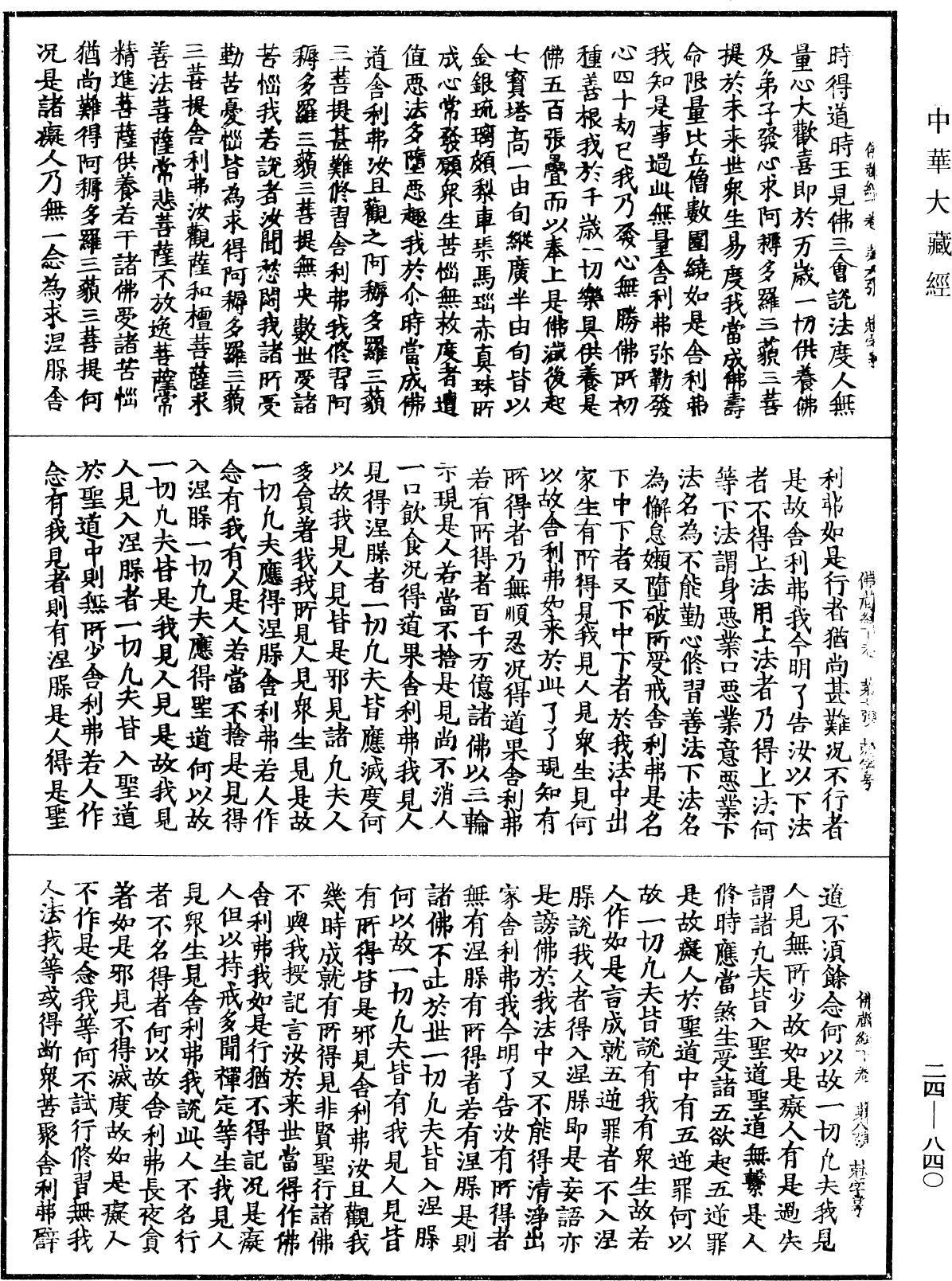 佛藏經《中華大藏經》_第24冊_第840頁