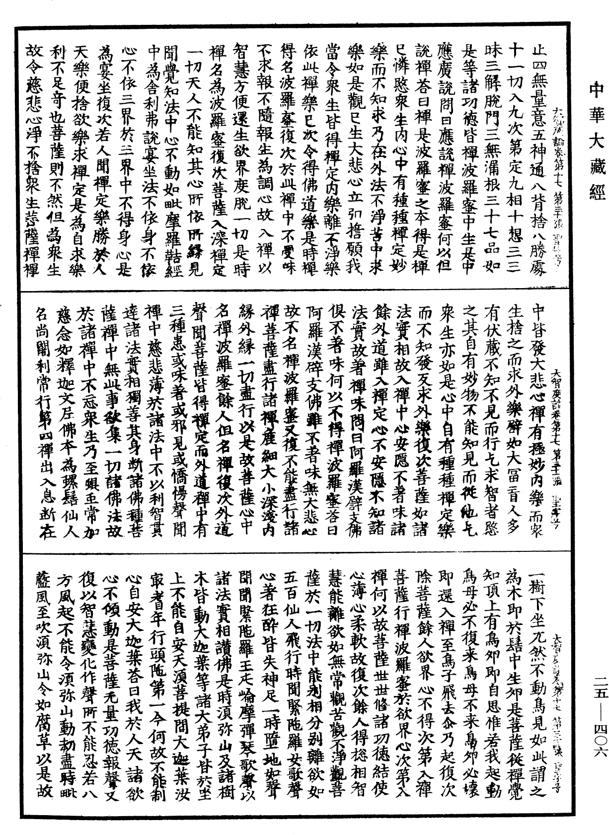 大智度論《中華大藏經》_第25冊_第406頁