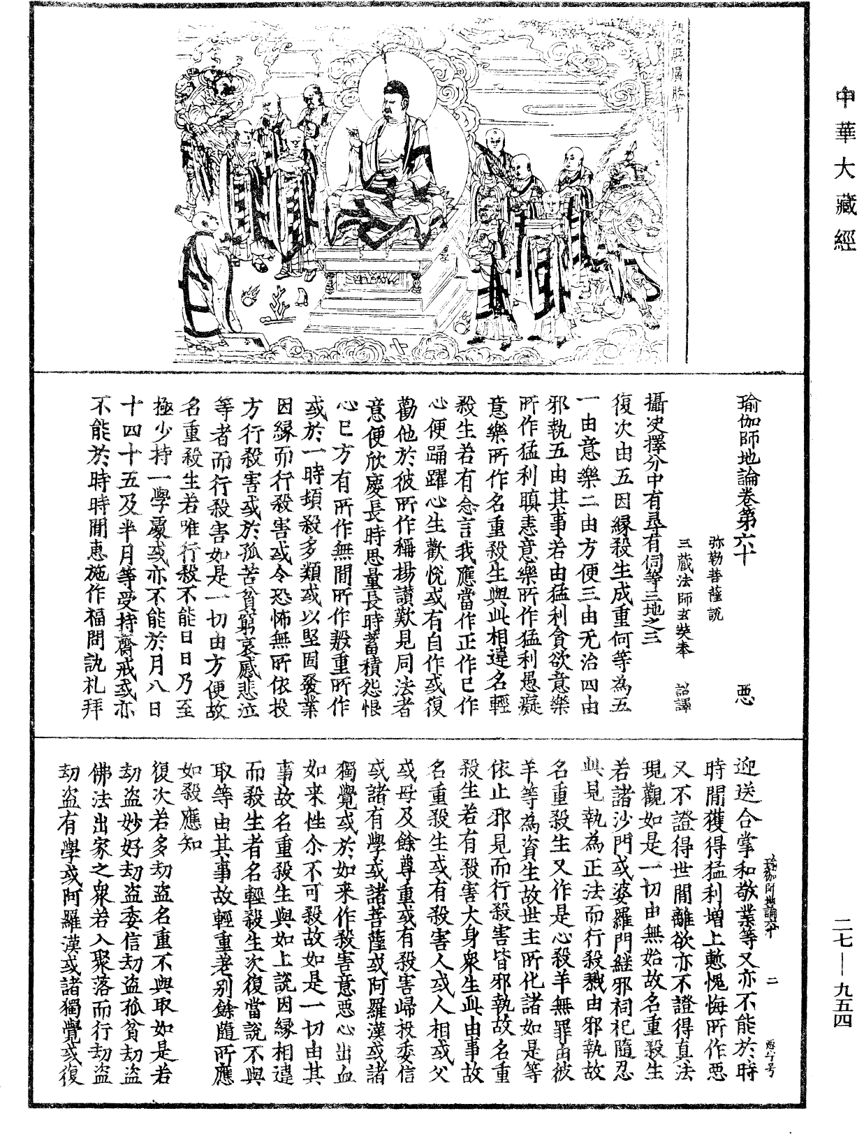 瑜伽師地論《中華大藏經》_第27冊_第954頁