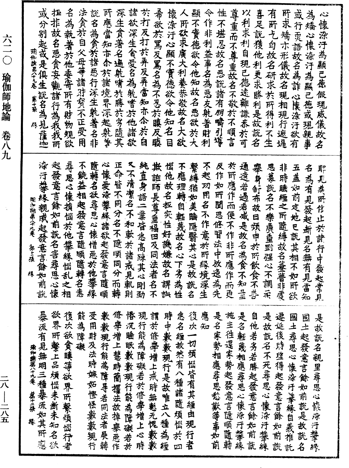 瑜伽師地論《中華大藏經》_第28冊_第0285頁