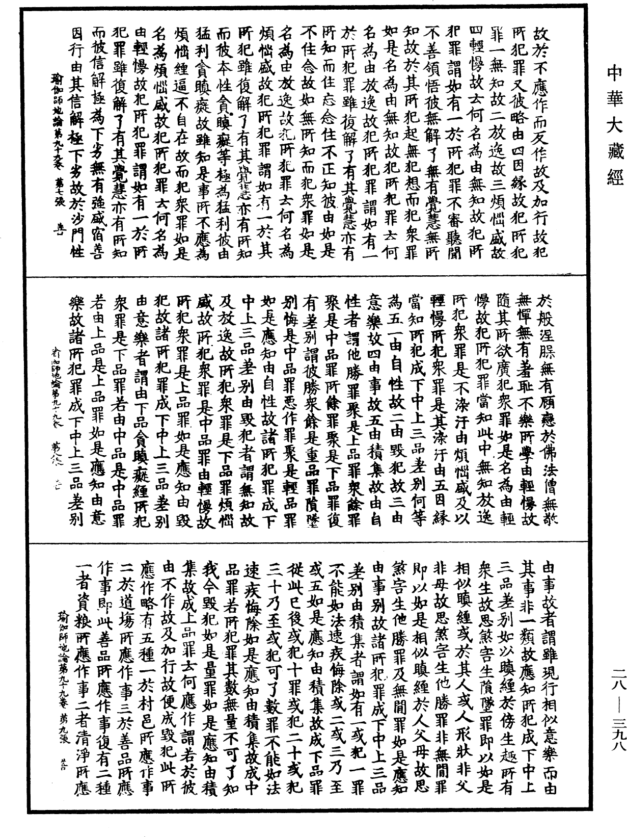 瑜伽師地論《中華大藏經》_第28冊_第0398頁