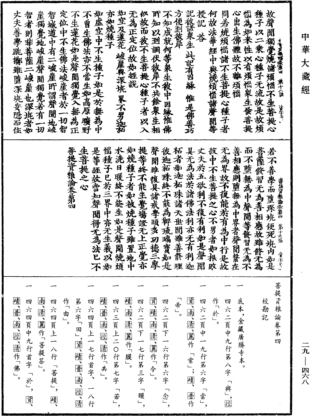 菩提資糧論《中華大藏經》_第29冊_第0468頁